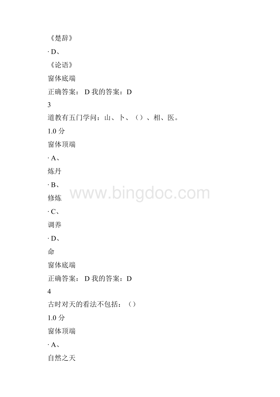 尔雅通识国学智慧作业和考试答案汇编Word格式.docx_第2页