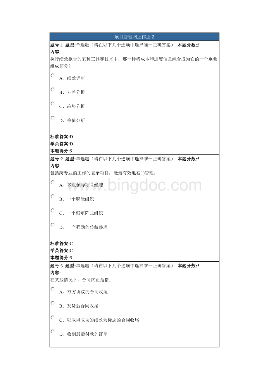 项目管理网上作业2.doc_第1页