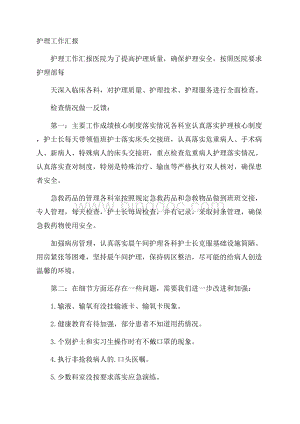 护理工作汇报Word格式.docx