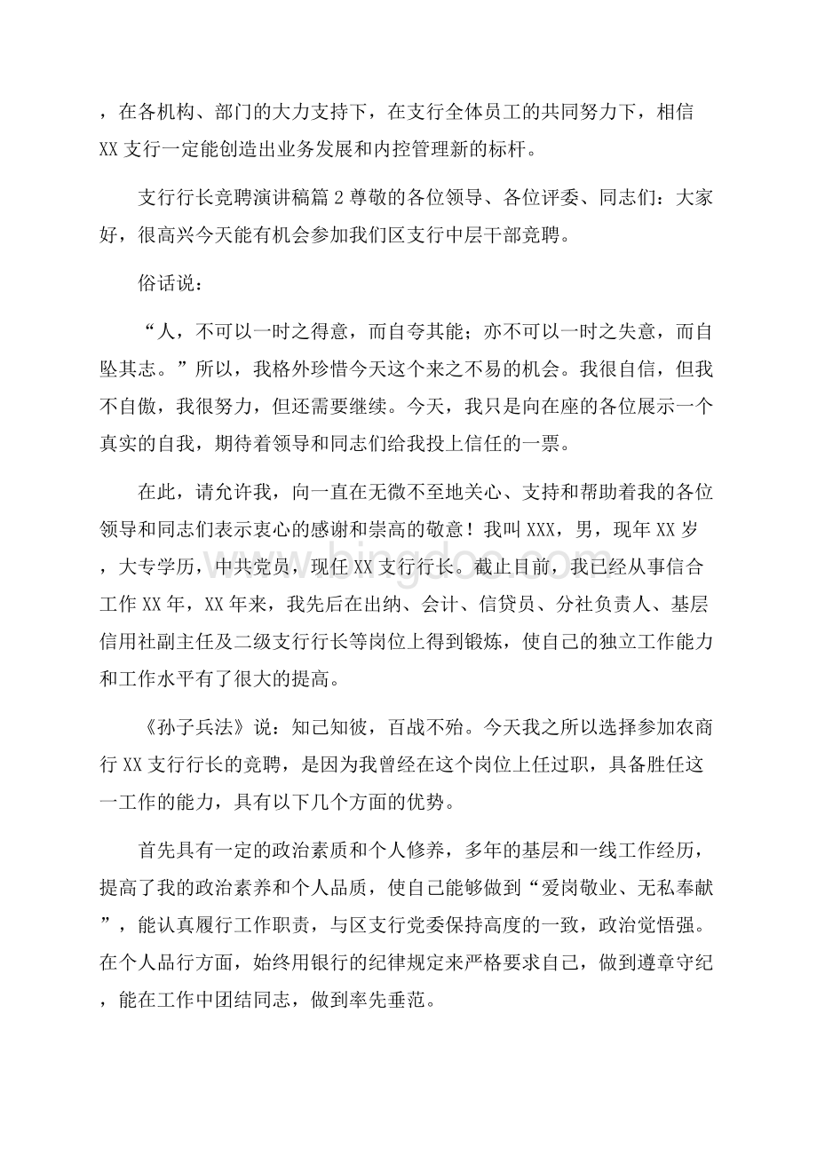 有关支行行长竞聘演讲稿四篇.docx_第3页