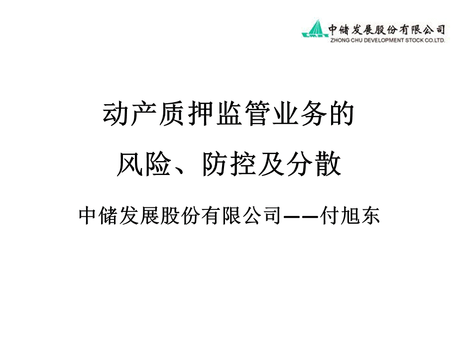 动产质押监管业务的风险、防控及分散(中储公司).ppt