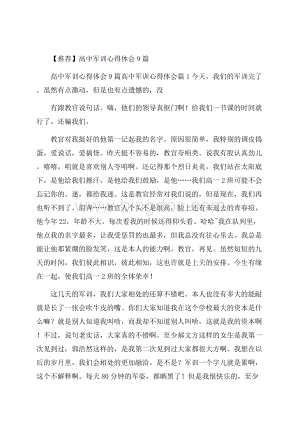 推荐高中军训心得体会9篇文档格式.docx