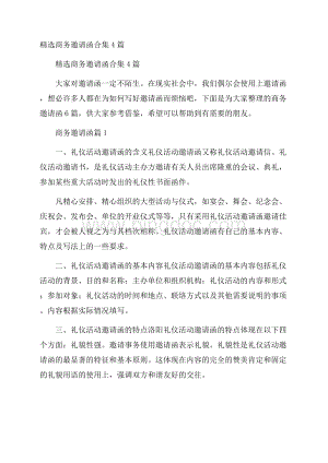 精选商务邀请函合集4篇.docx