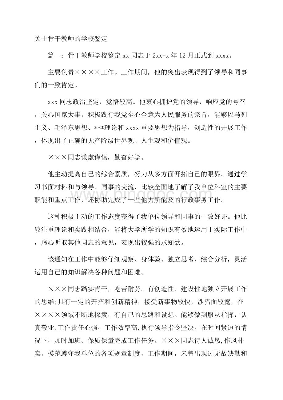 关于骨干教师的学校鉴定.docx_第1页