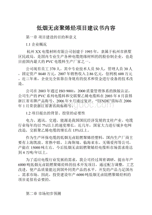 低烟无卤聚烯烃项目建议书内容.docx