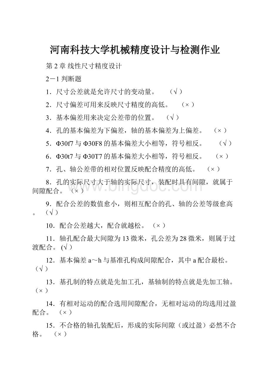 河南科技大学机械精度设计与检测作业.docx_第1页