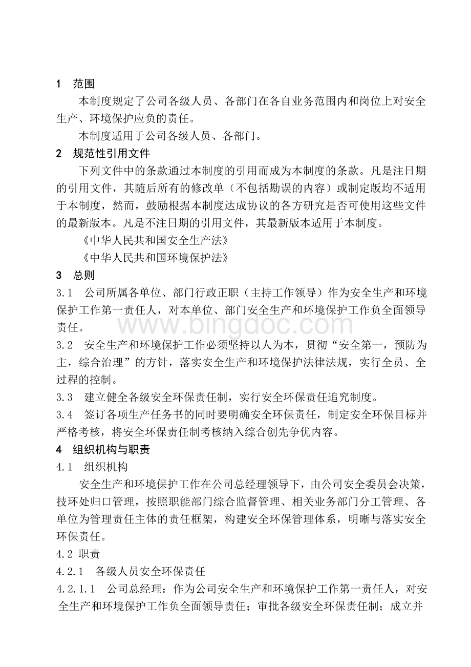 各级人员、各部门安全环保责任制Word下载.doc_第2页