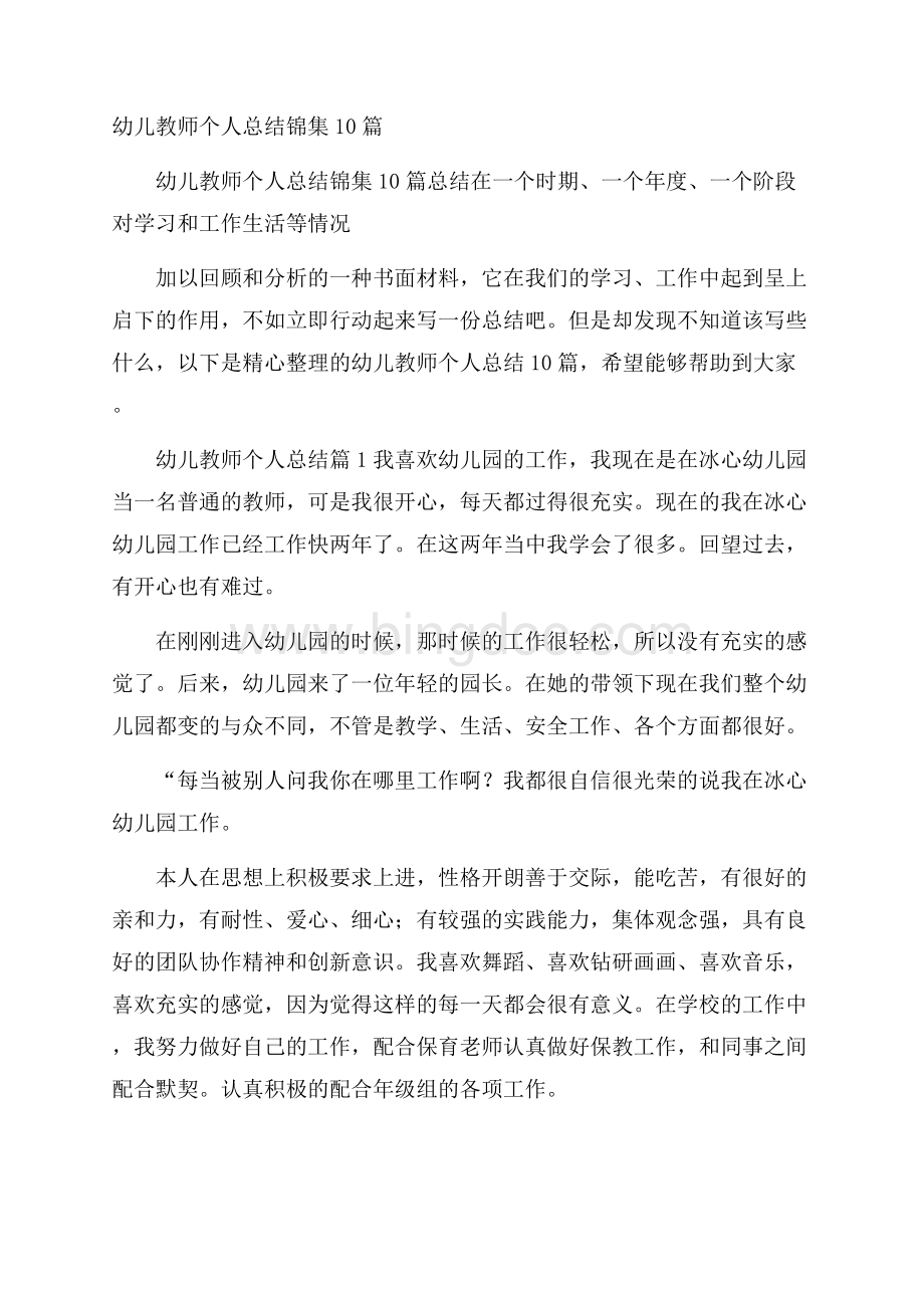 幼儿教师个人总结锦集10篇.docx