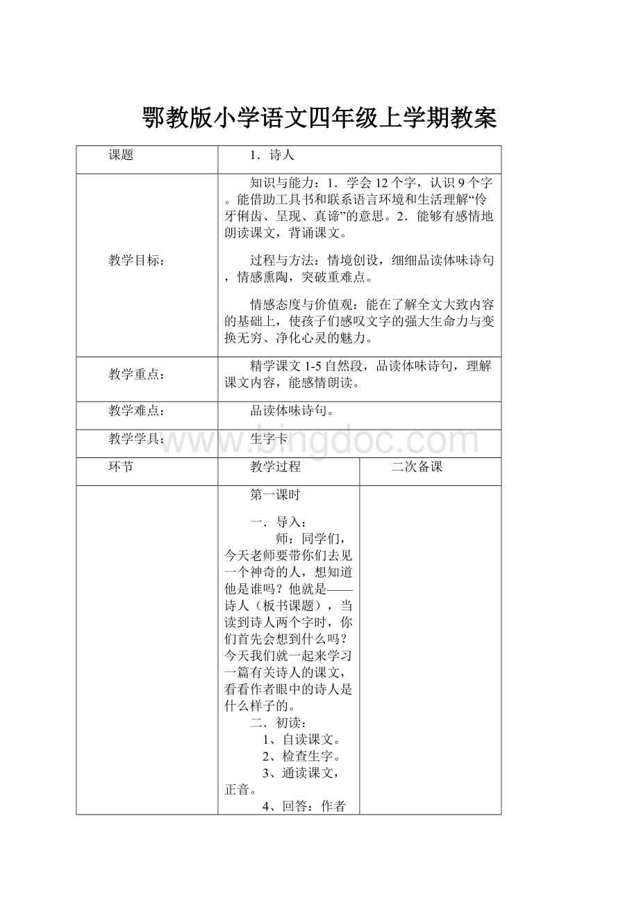 鄂教版小学语文四年级上学期教案Word文档下载推荐.docx_第1页