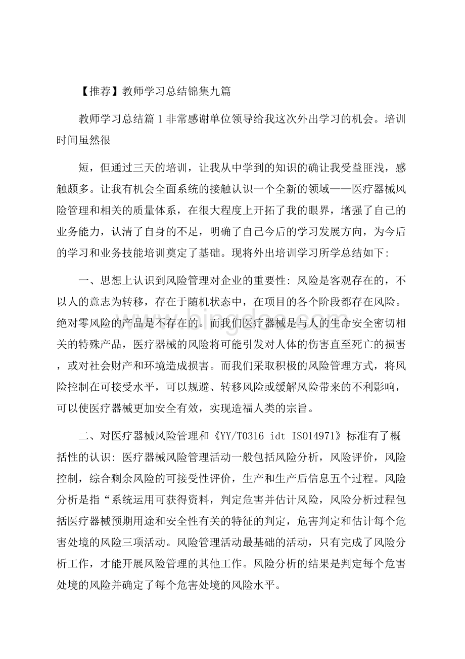 推荐教师学习总结锦集九篇Word格式文档下载.docx_第1页