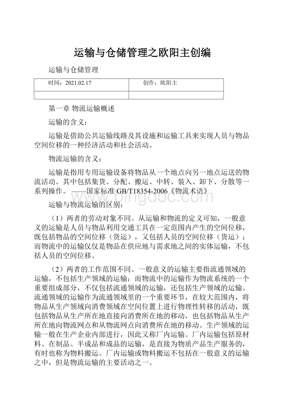 运输与仓储管理之欧阳主创编.docx_第1页