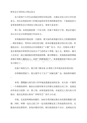 财务会计顶岗实习周记范文.docx