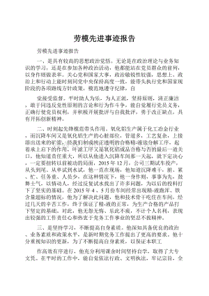 劳模先进事迹报告文档格式.docx