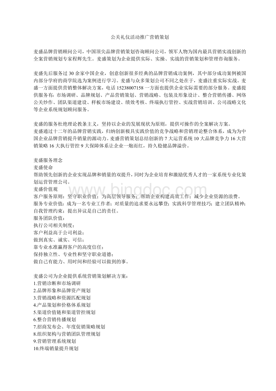 公关礼仪活动推广营销策划.doc_第1页