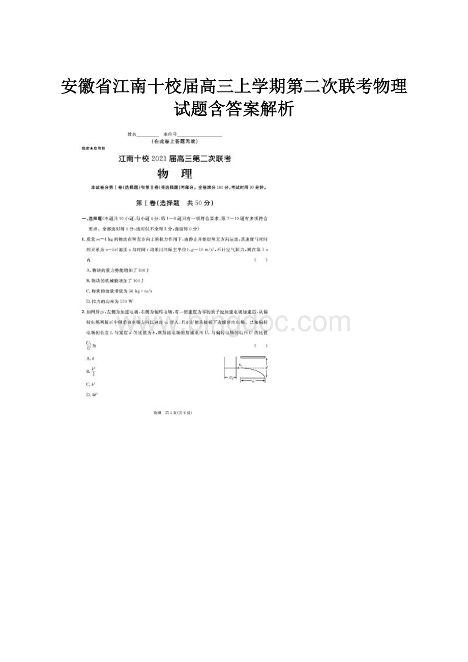 安徽省江南十校届高三上学期第二次联考物理试题含答案解析Word格式.docx_第1页