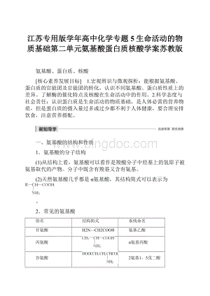 江苏专用版学年高中化学专题5生命活动的物质基础第二单元氨基酸蛋白质核酸学案苏教版.docx