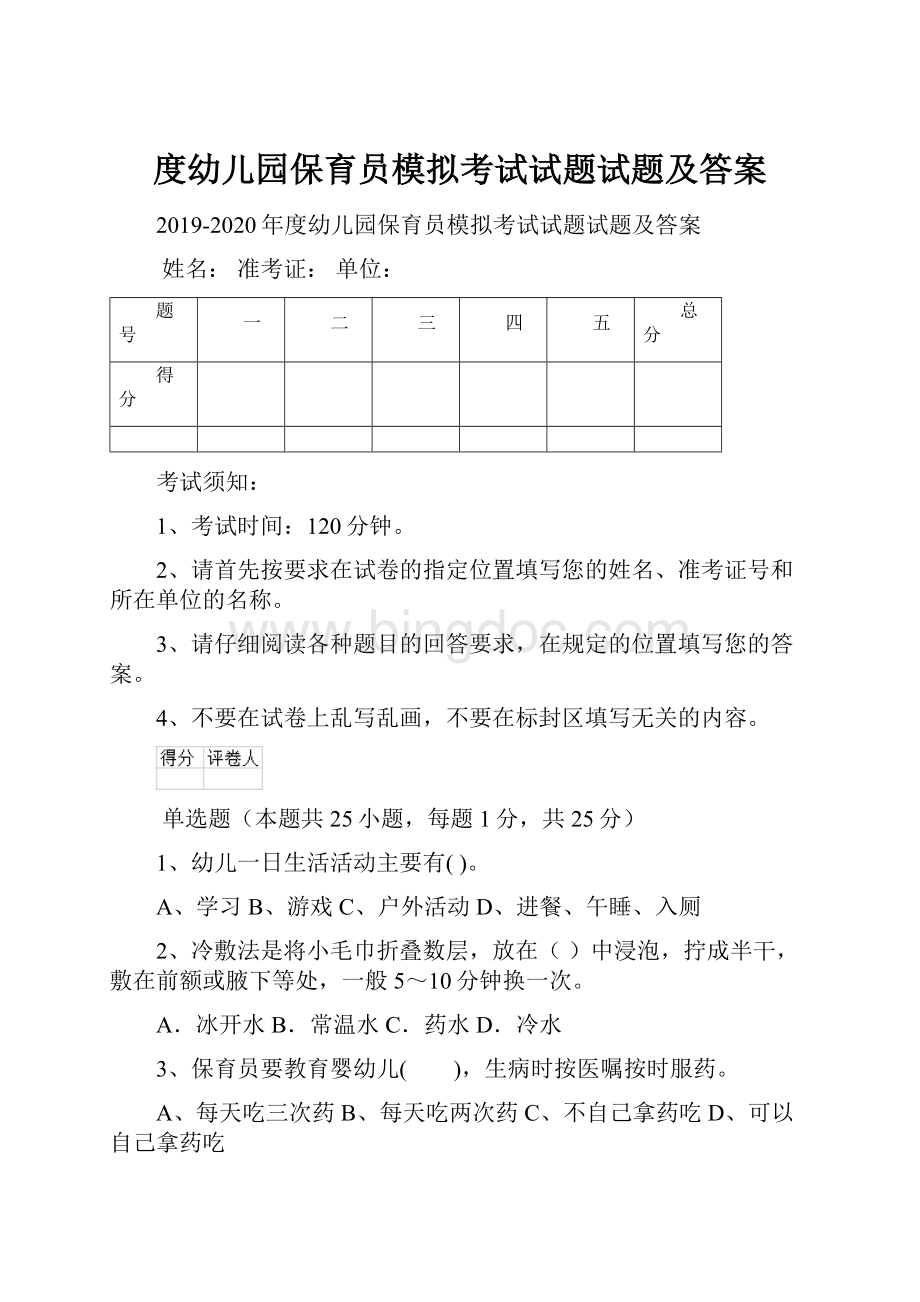 度幼儿园保育员模拟考试试题试题及答案Word下载.docx