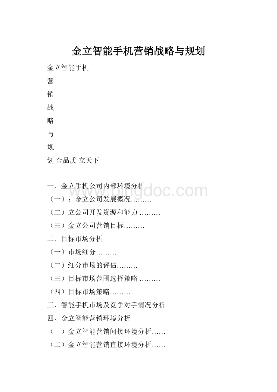 金立智能手机营销战略与规划.docx