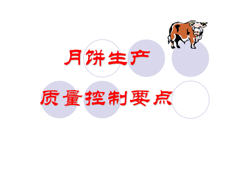 月饼生产过程质量控制点.ppt