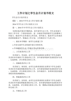 工作计划之学生会月计划书范文Word格式.docx