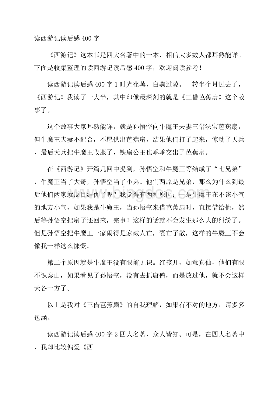 读西游记读后感400字文档格式.docx_第1页