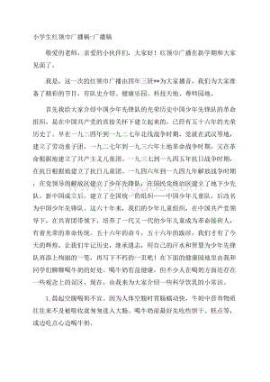 小学生红领巾广播稿广播稿文档格式.docx