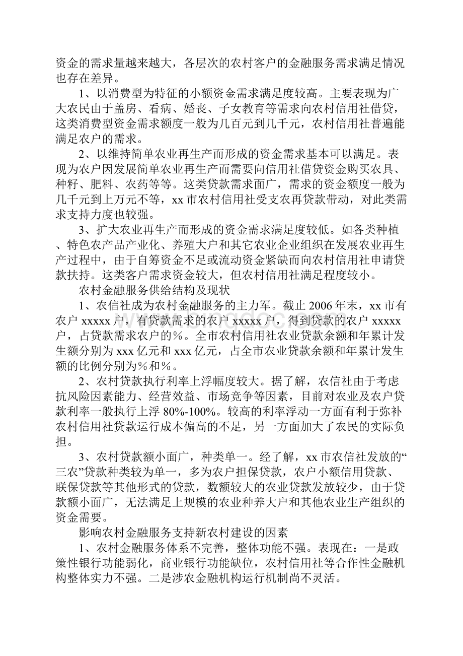 新农村建设中金融服务简Word下载.docx_第2页