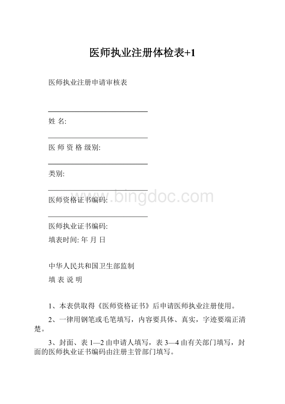 医师执业注册体检表+1文档格式.docx