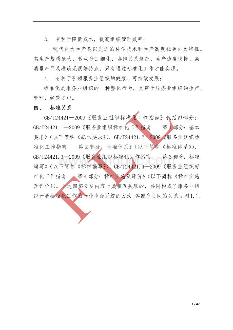 服务业组织标准化工作指南(2015年最新解读完整版).docx_第3页