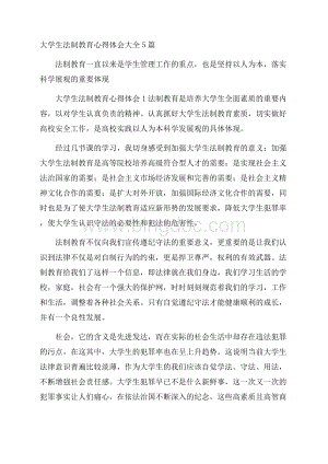 大学生法制教育心得体会大全5篇Word文件下载.docx