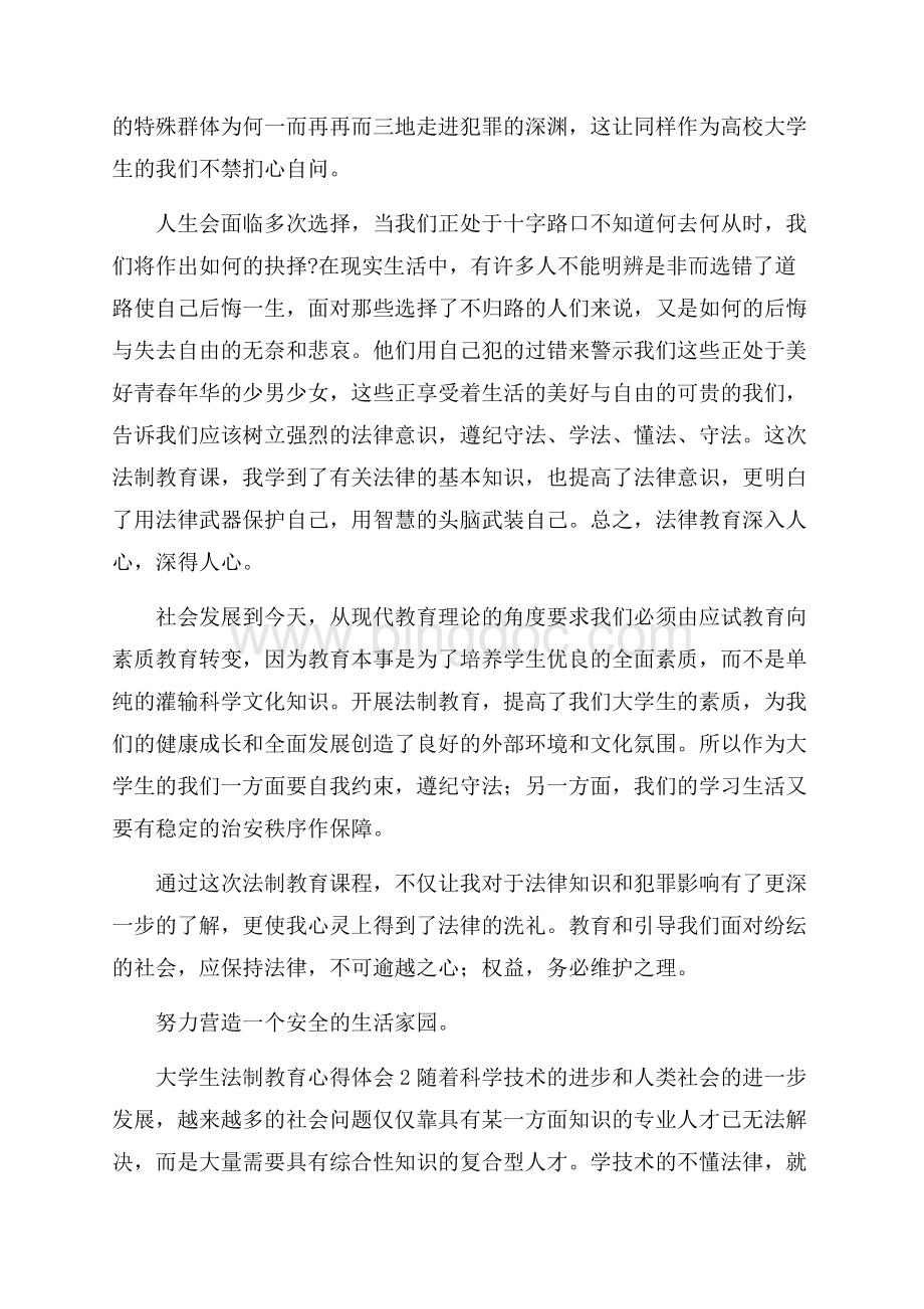 大学生法制教育心得体会大全5篇.docx_第2页