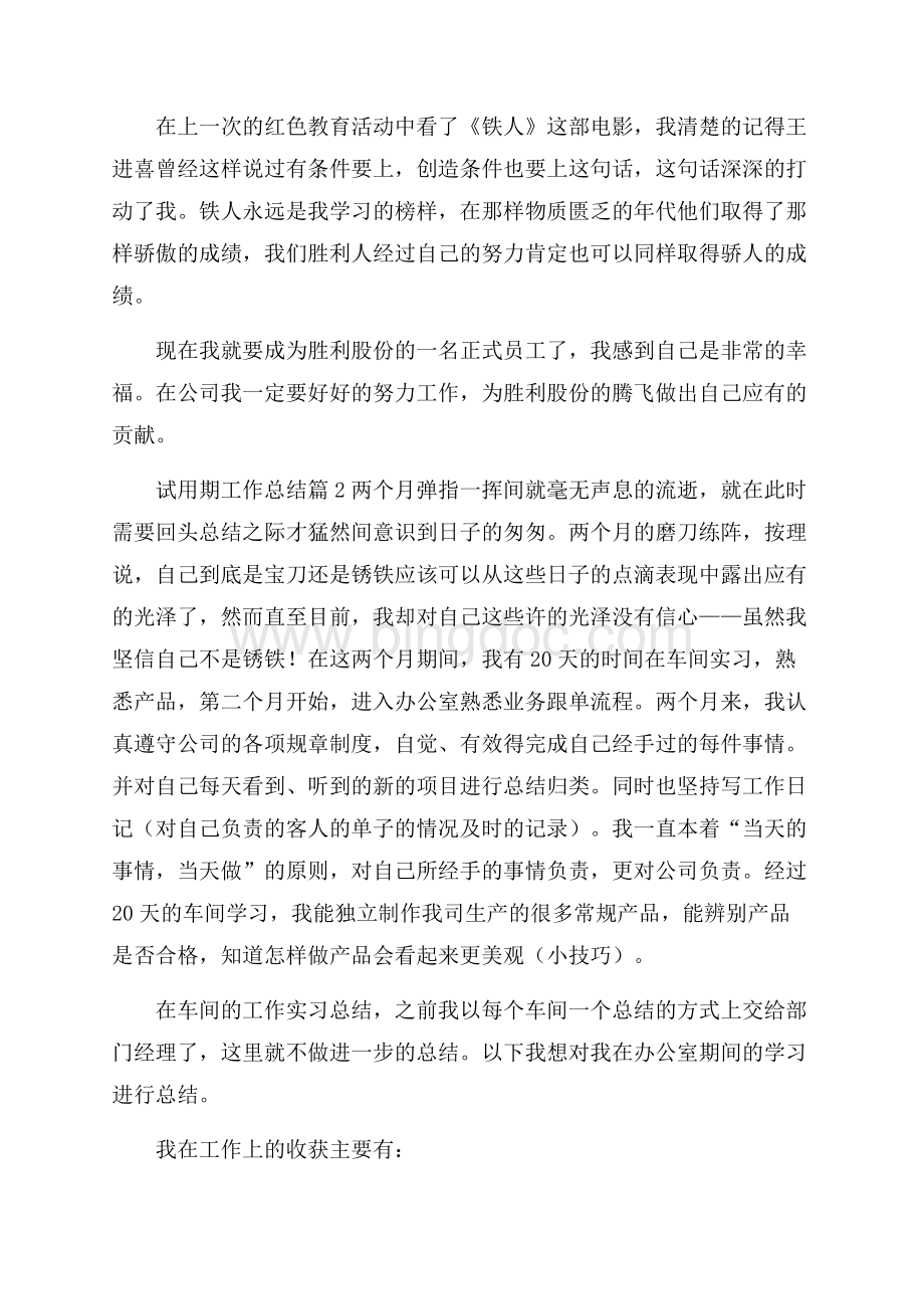 关于试用期工作总结六篇Word下载.docx_第3页