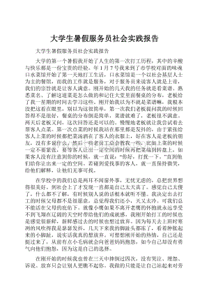 大学生暑假服务员社会实践报告.docx