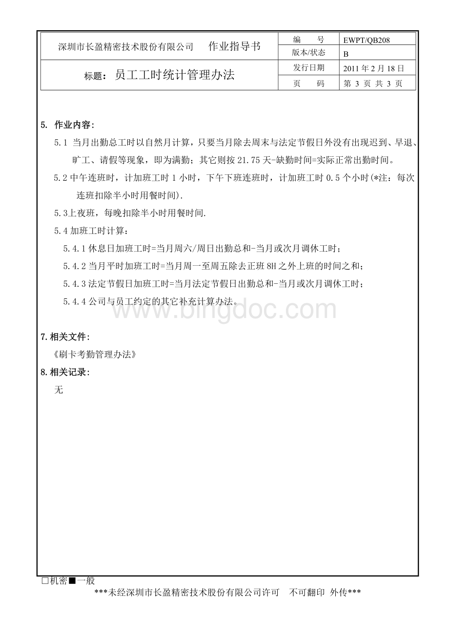 员工工时统计管理办法-BWord格式文档下载.doc_第3页