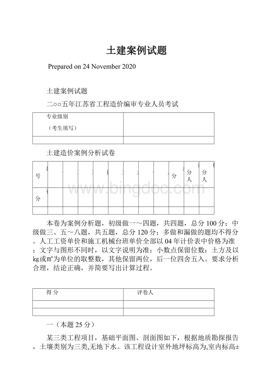 土建案例试题Word文档格式.docx