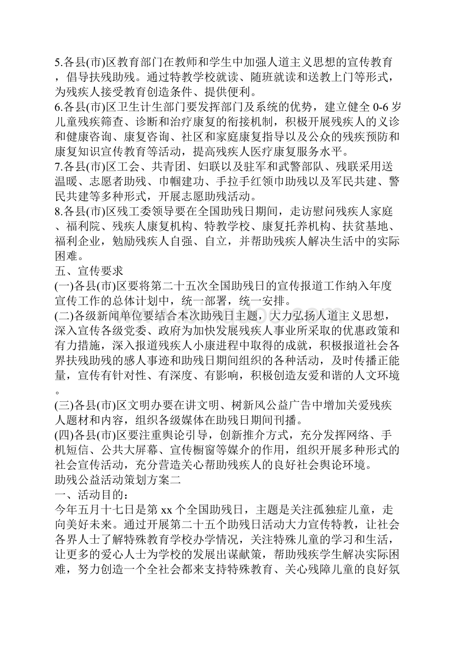 助残公益活动策划方案Word格式文档下载.docx_第2页