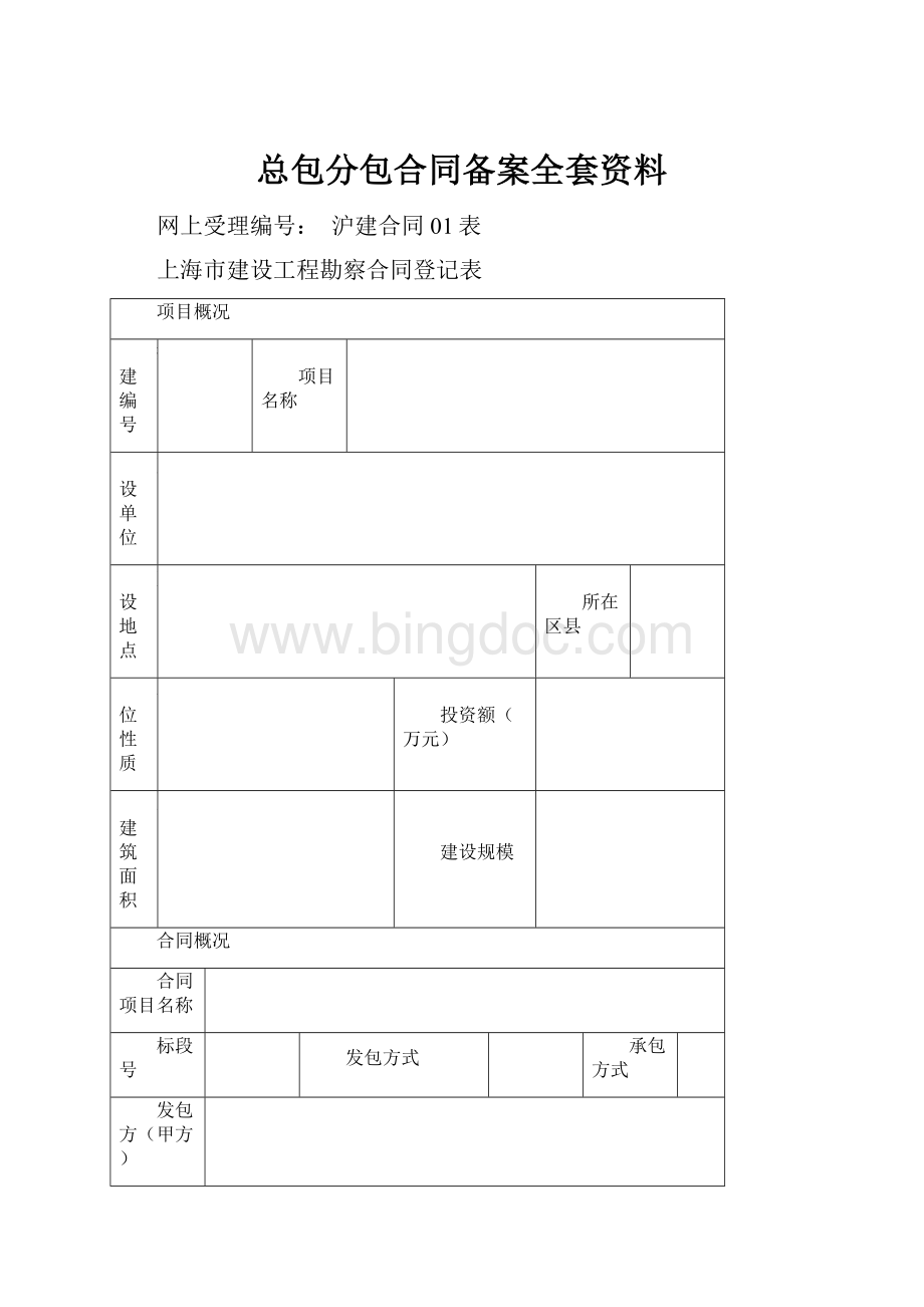 总包分包合同备案全套资料.docx