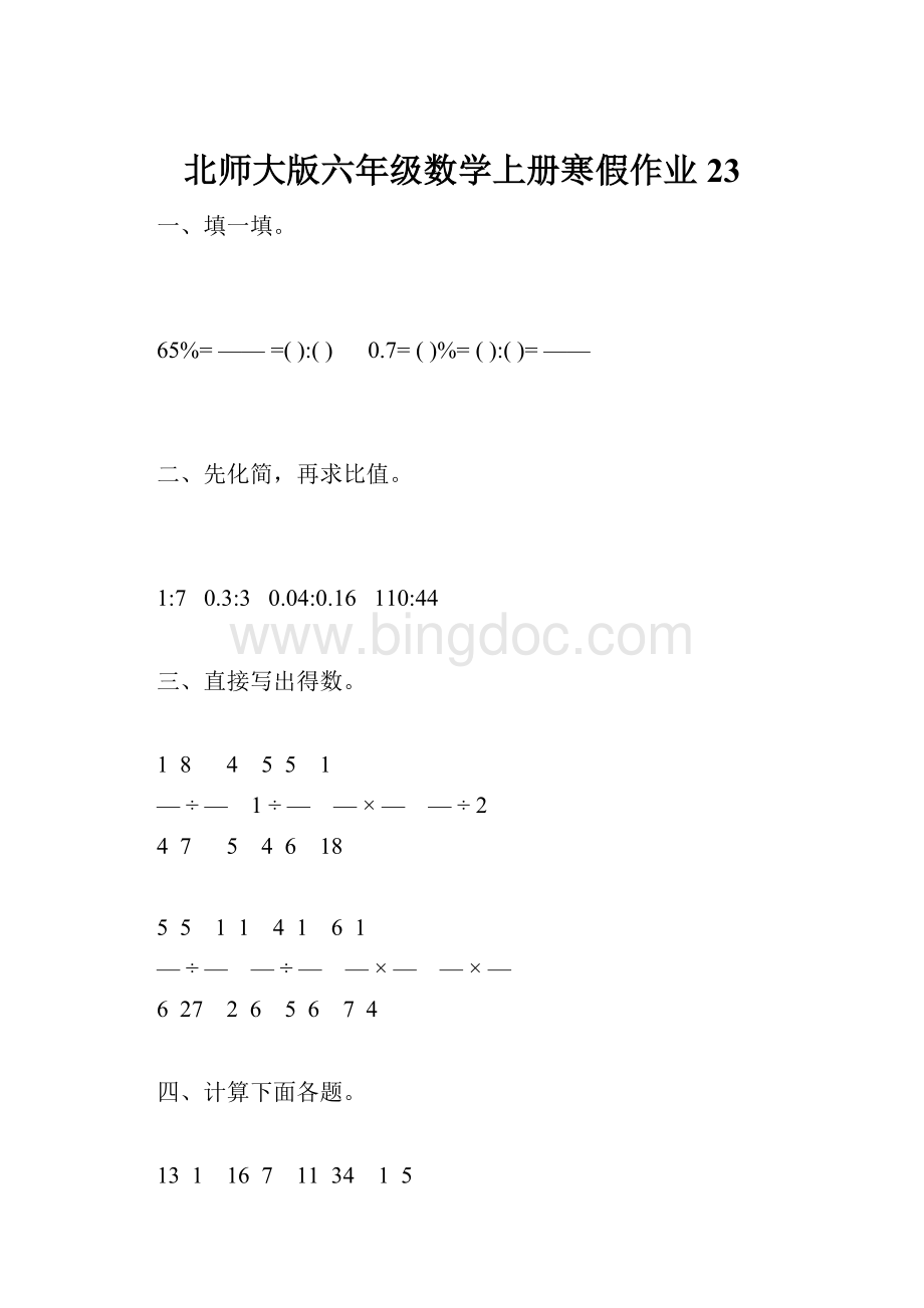 北师大版六年级数学上册寒假作业23.docx_第1页