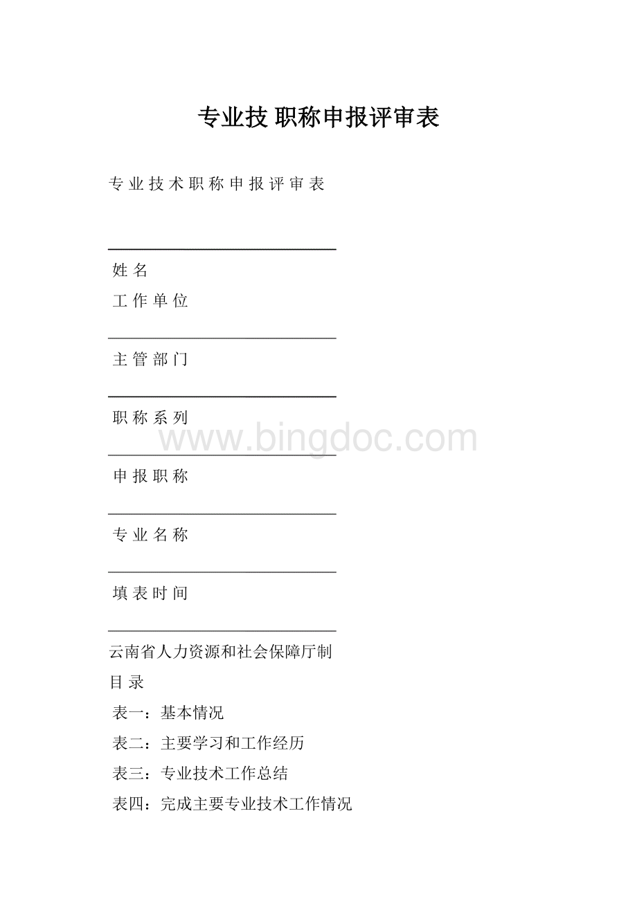 专业技 职称申报评审表.docx_第1页