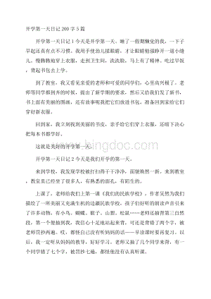 开学第一天日记200字5篇.docx