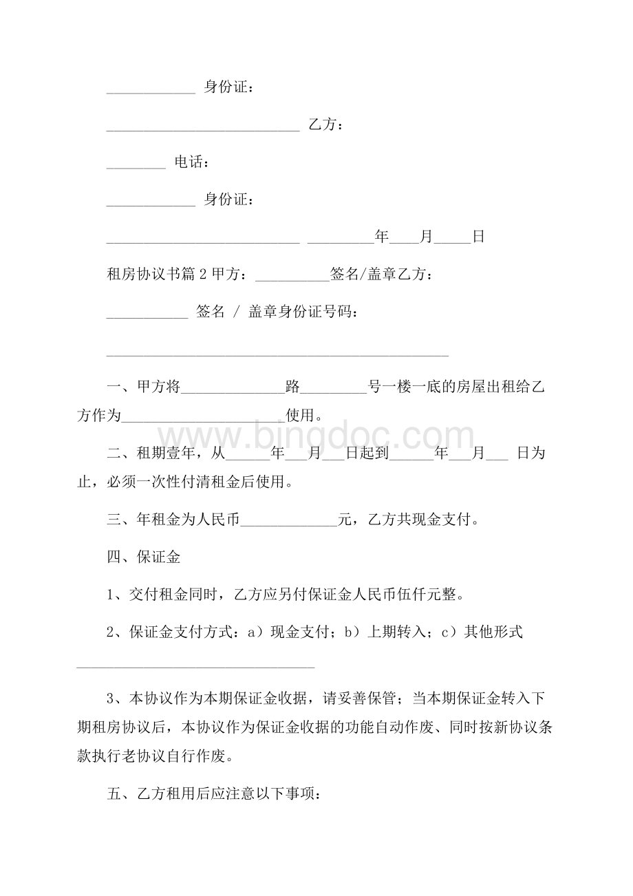 精选租房协议书范文锦集十篇.docx_第3页