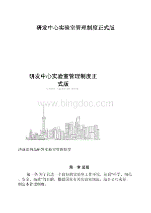 研发中心实验室管理制度正式版.docx