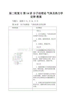 届二轮复习 第14讲 分子动理论 气体及热力学定律 教案.docx