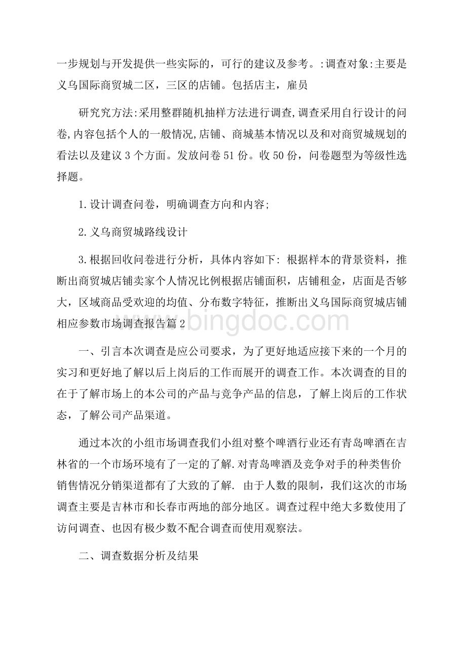 有关市场调查报告范文锦集8篇.docx_第2页