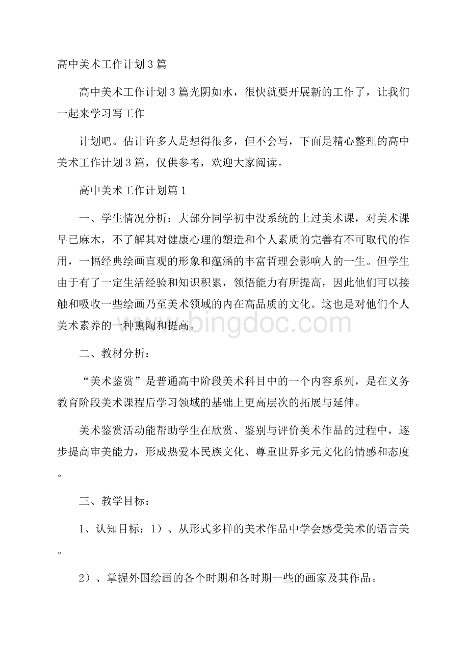 高中美术工作计划3篇.docx