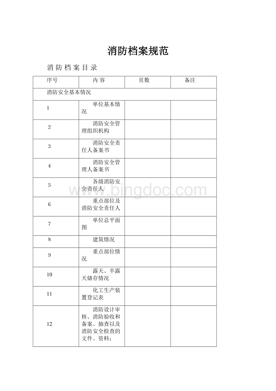 消防档案规范文档格式.docx