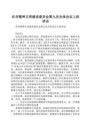 在市精神文明建设委员会第九次全体会议上的讲话.docx