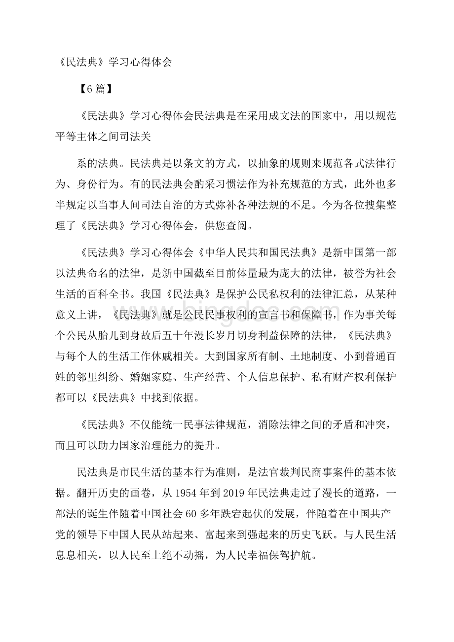 《民法典》学习心得体会6篇.docx_第1页