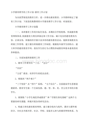 小学德育教学的工作计划德育工作计划.docx