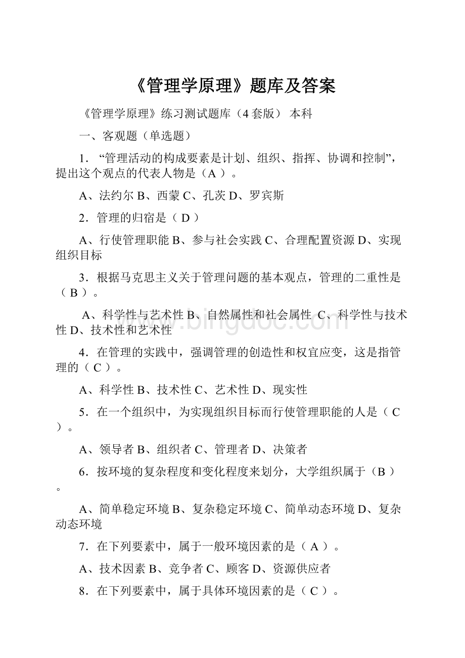 《管理学原理》题库及答案.docx_第1页